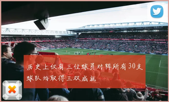 历史上仅有三位球员对阵所有30支球队均取得三双成就